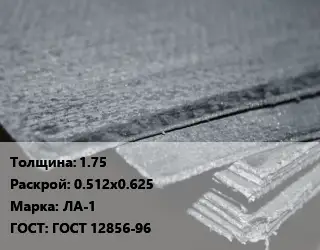 Асбостальное полотно 1.75х0.512х0.625 ЛА-1 ГОСТ: ГОСТ 12856-96